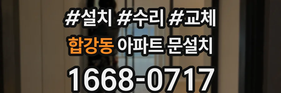 합강동 아파트 문설치