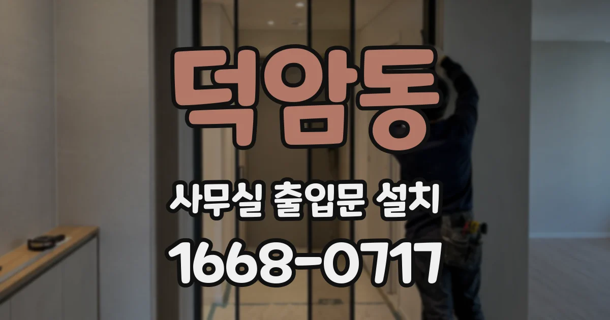 덕암동 사무실 출입문 설치
