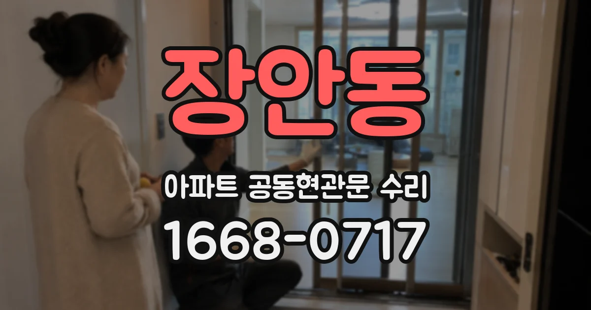장안동 아파트 공동현관문 수리