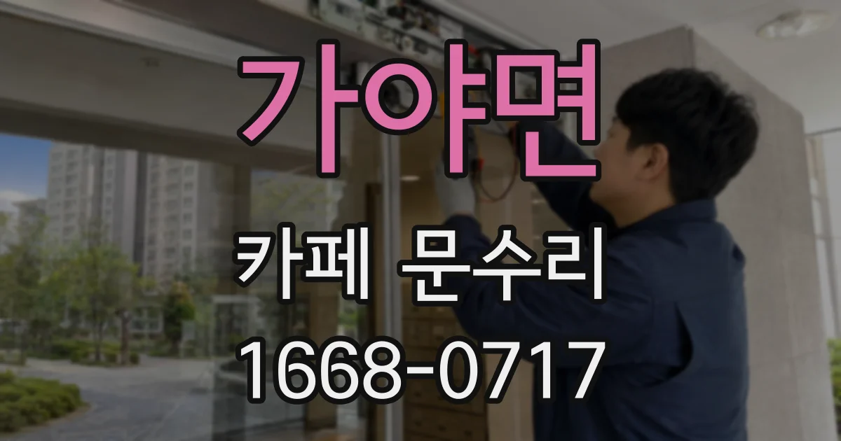 가야면 카페 문수리