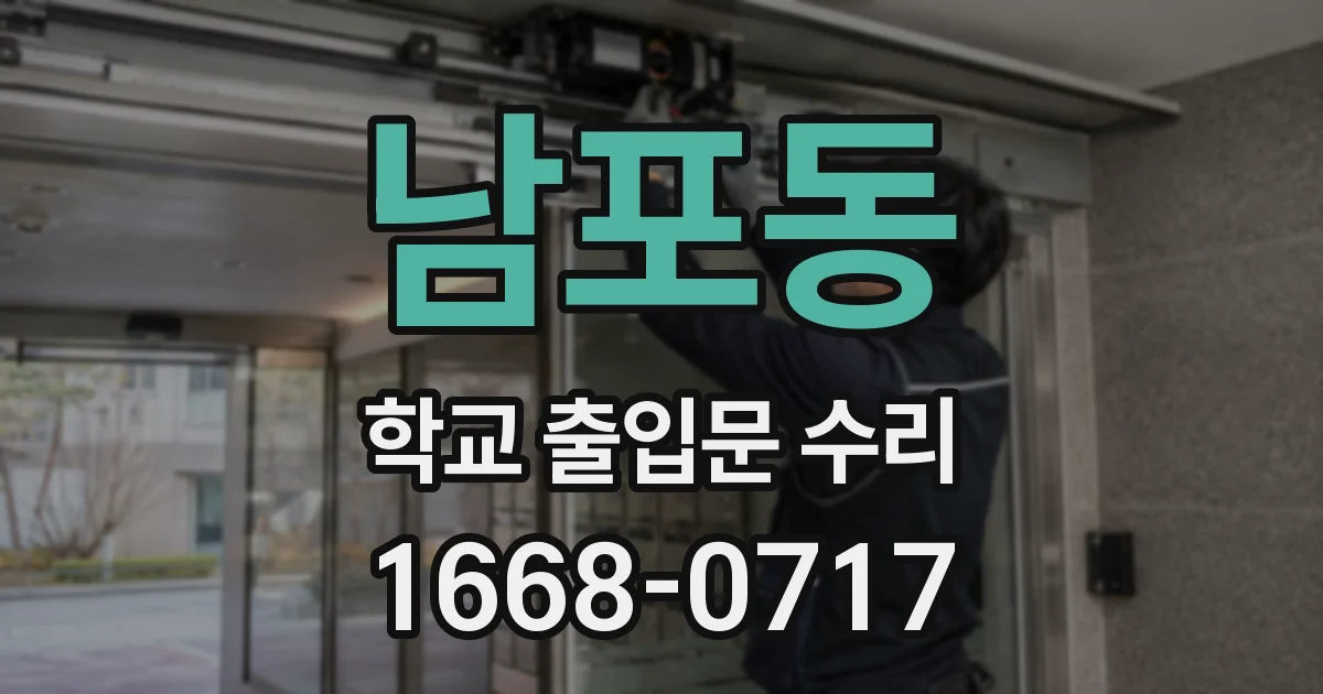 남포동 학교 출입문 수리