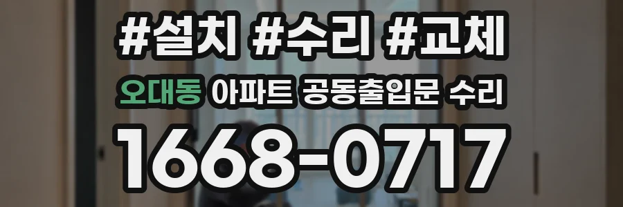 오대동 아파트 공동출입문 수리