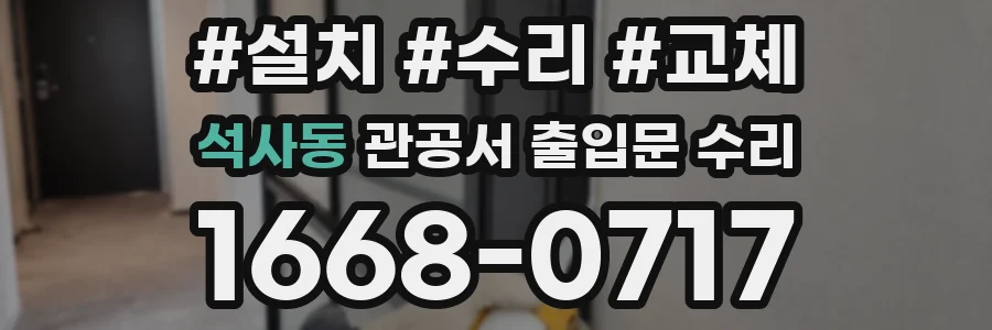 석사동 관공서 출입문 수리