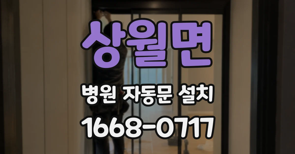 상월면 병원 자동문 설치