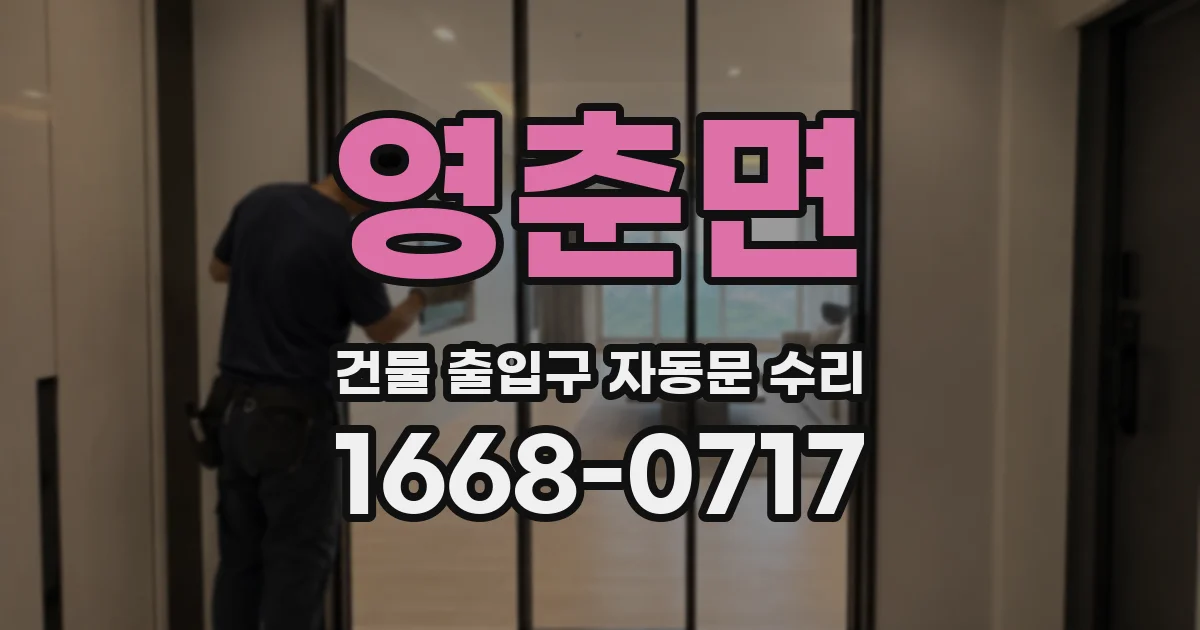 영춘면 건물 출입구 자동문 수리