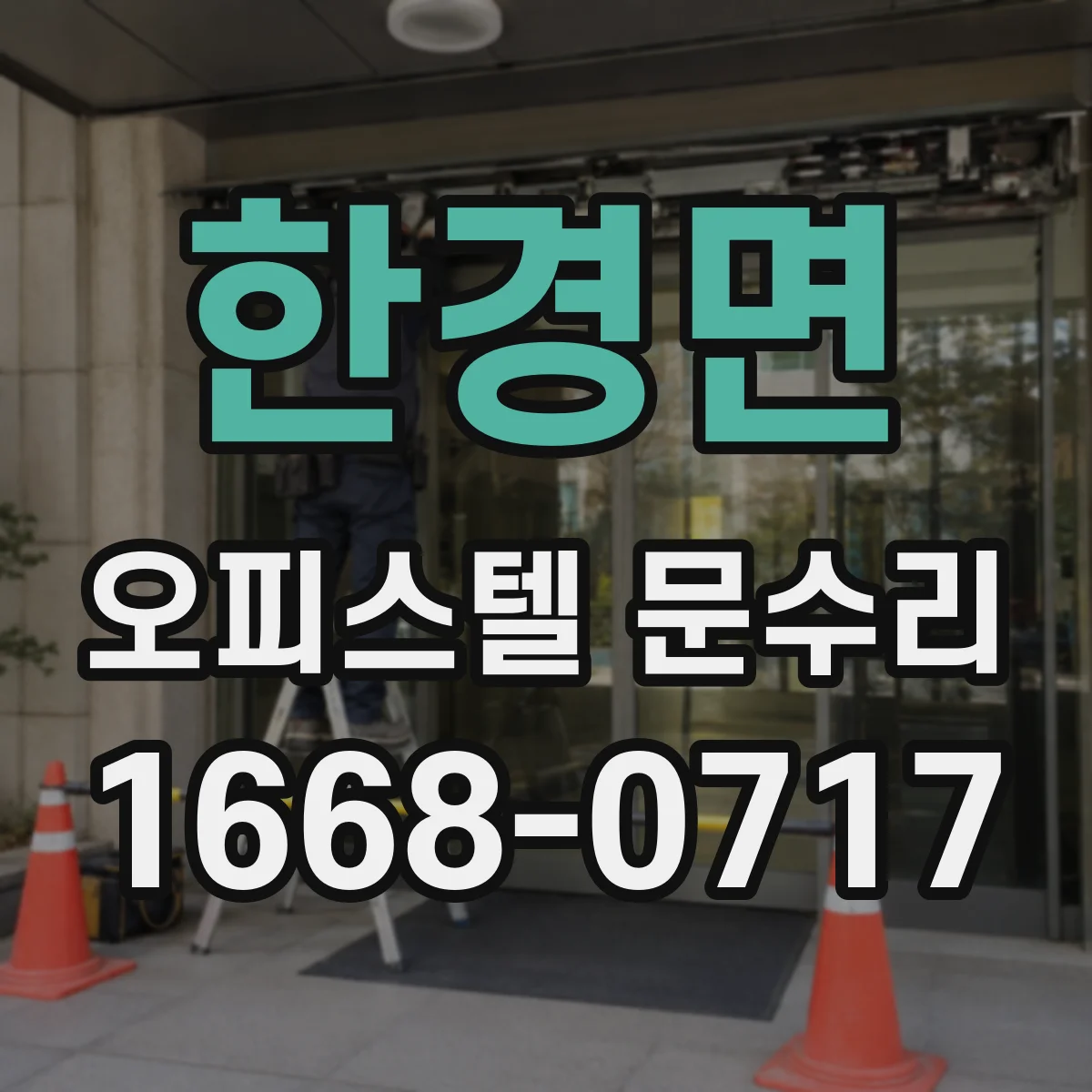 한경면 오피스텔 문수리