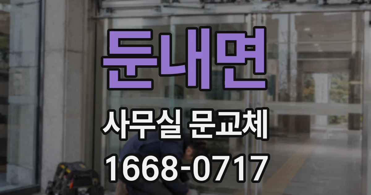 둔내면 사무실 문교체