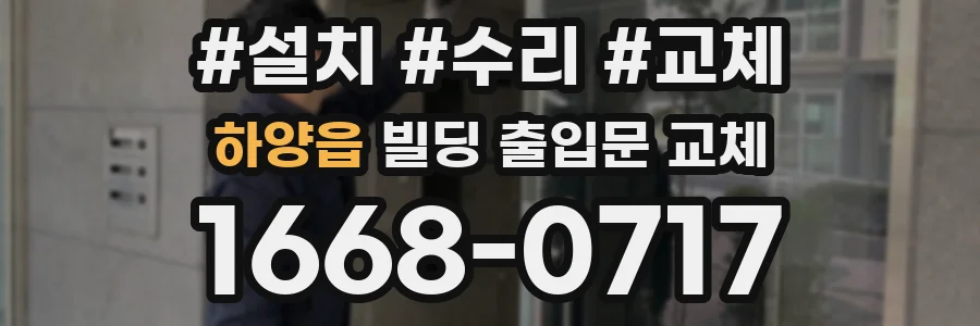 하양읍 빌딩 출입문 교체