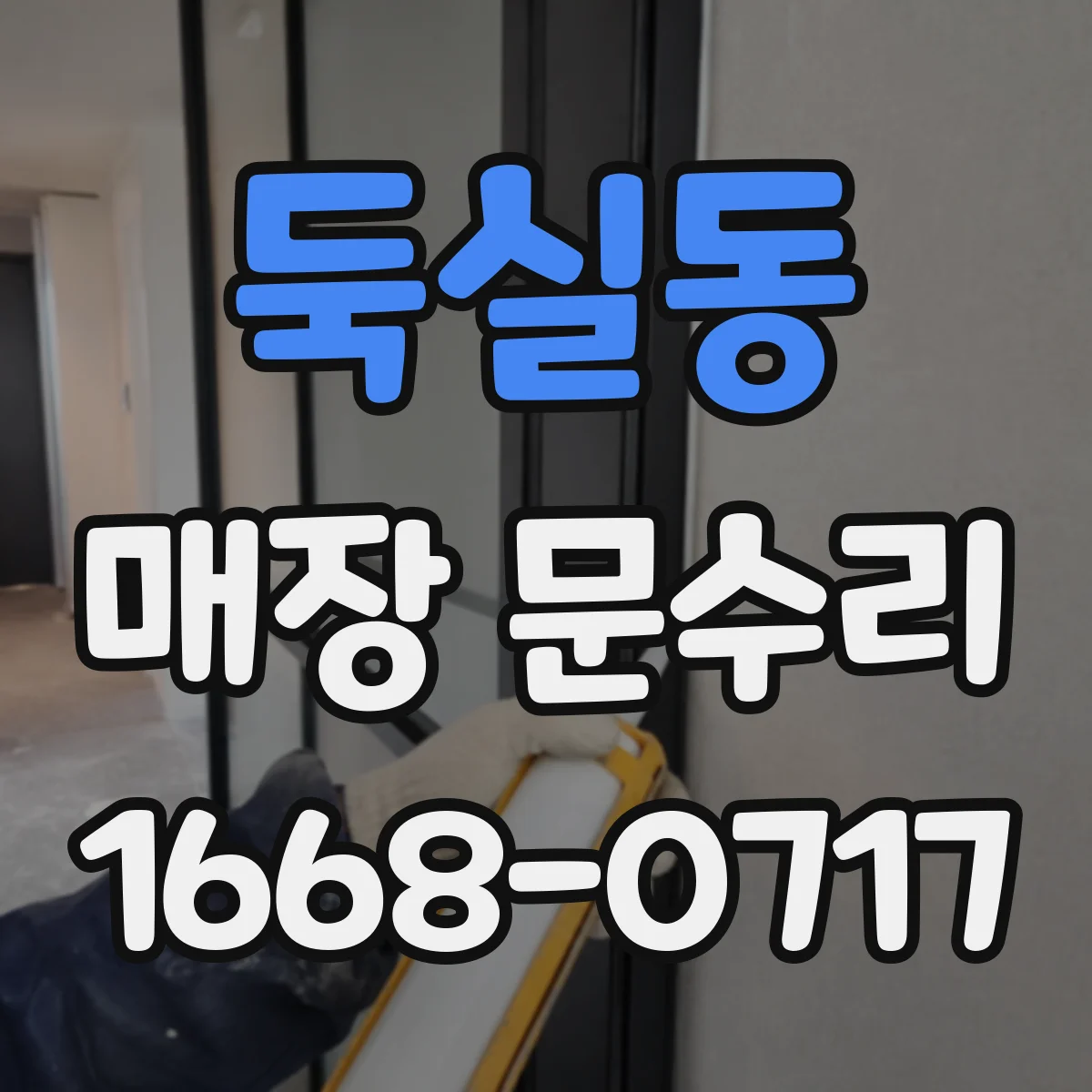 둑실동 매장 문수리