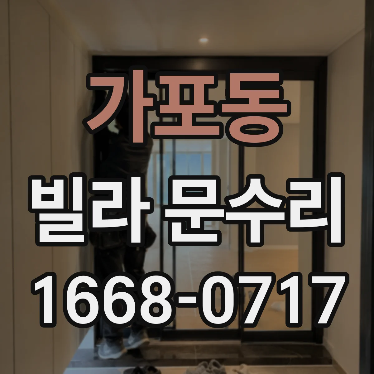 가포동 빌라 문수리