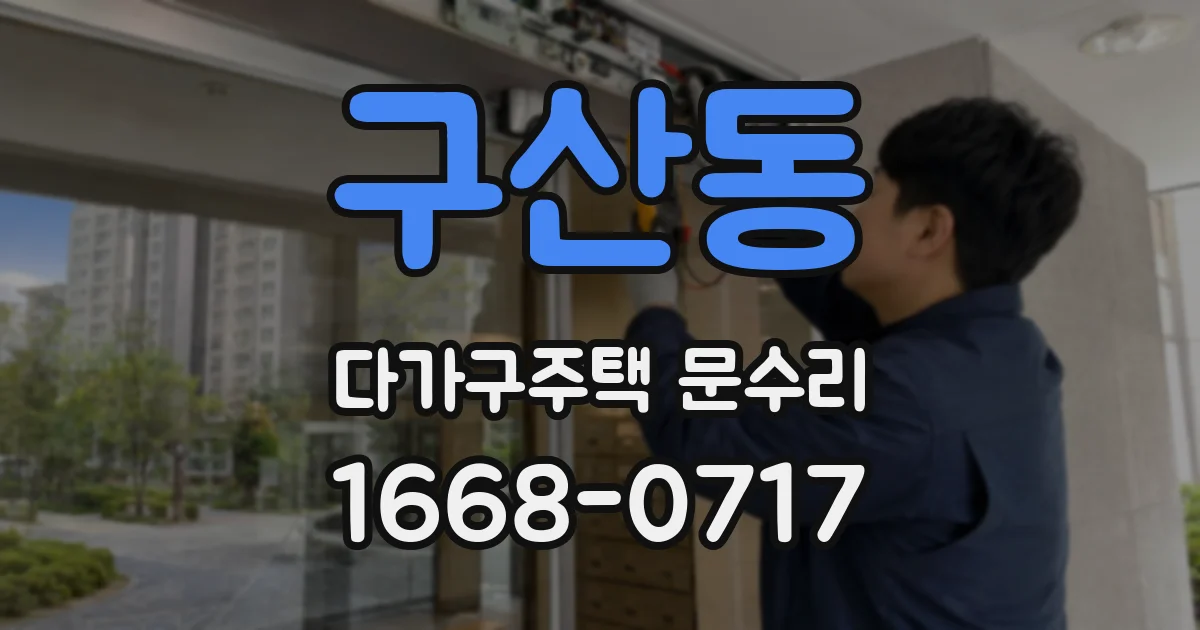 구산동 다가구주택 문수리