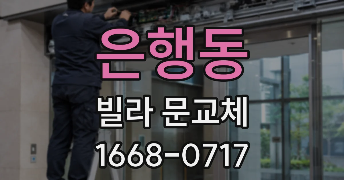 은행동 빌라 문교체