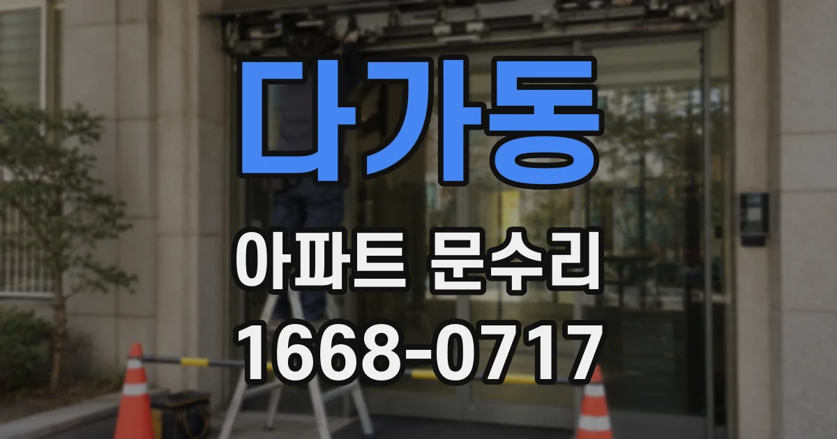 다가동 아파트 문수리