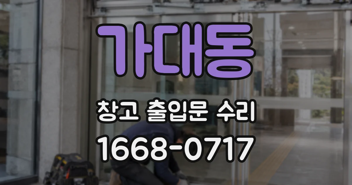 가대동 창고 출입문 수리