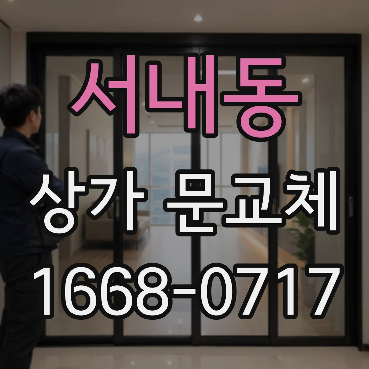 서내동 상가 문교체