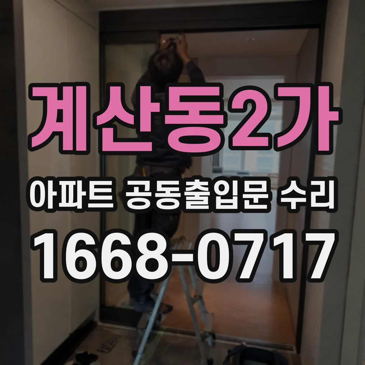 계산동2가 아파트 공동출입문 수리