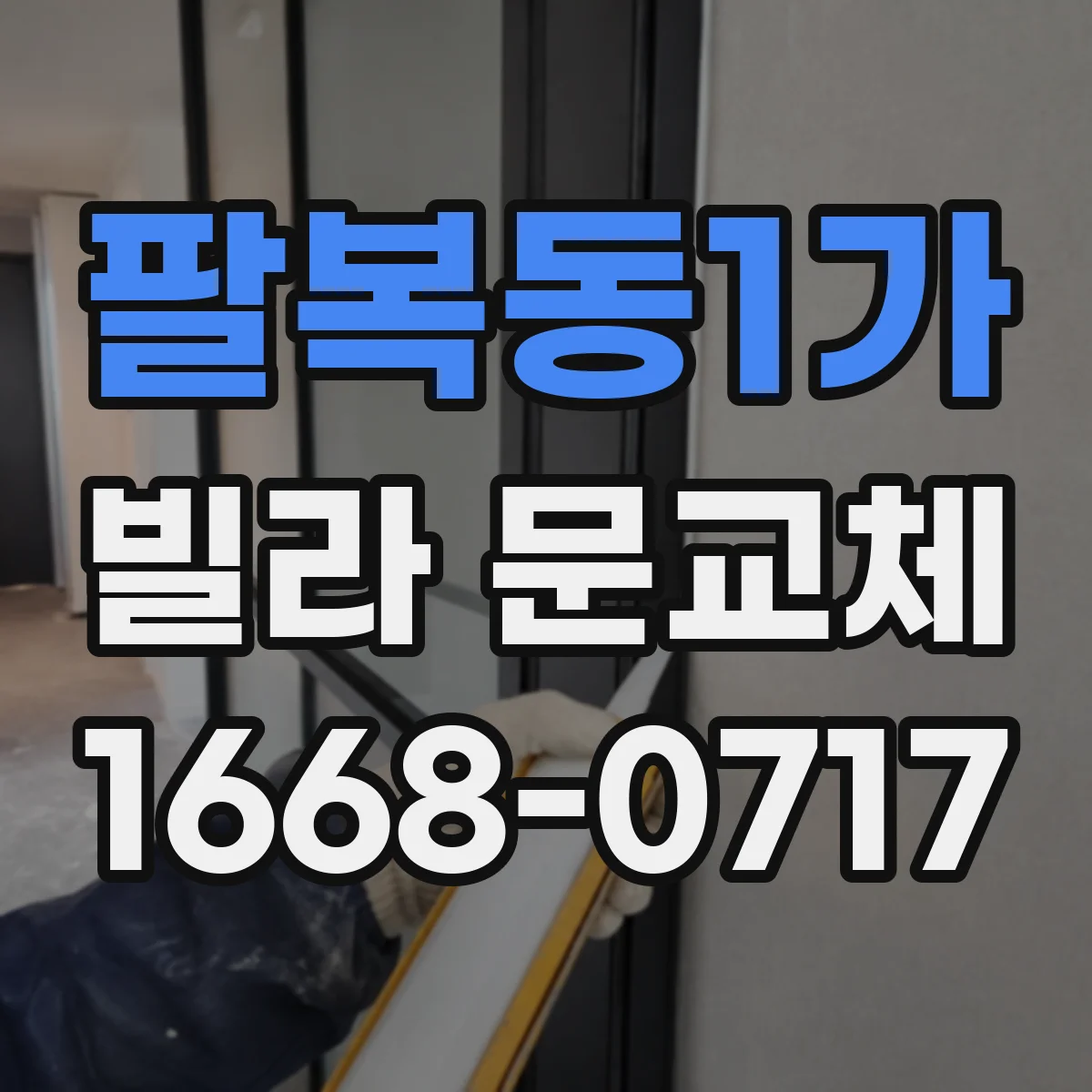팔복동1가 빌라 문교체