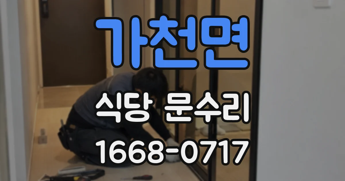 가천면 식당 문수리