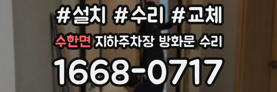 수한면 지하주차장 방화문 수리