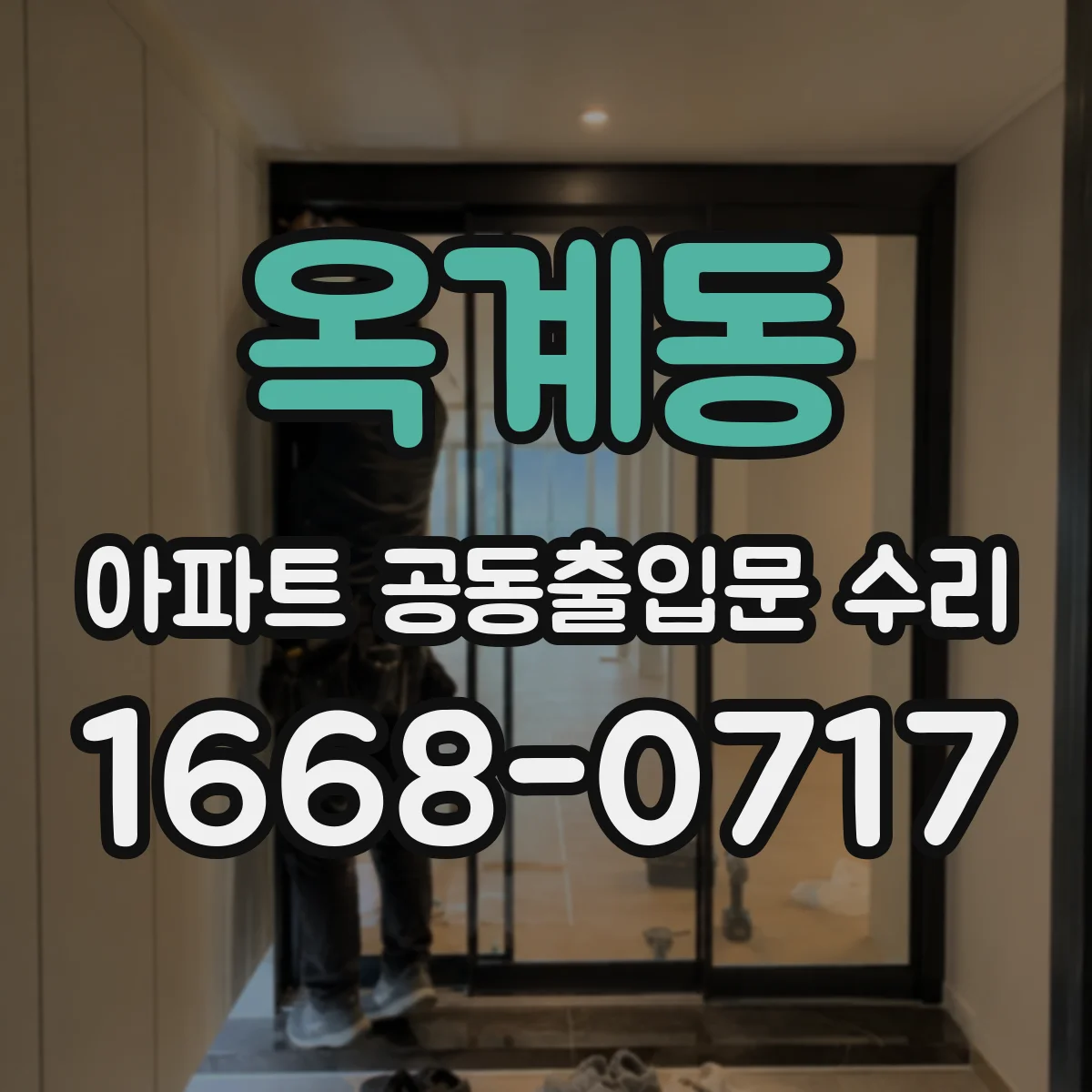옥계동 아파트 공동출입문 수리