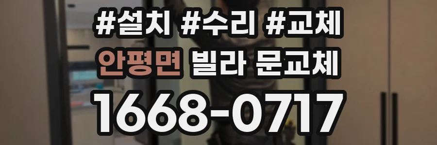 안평면 빌라 문교체