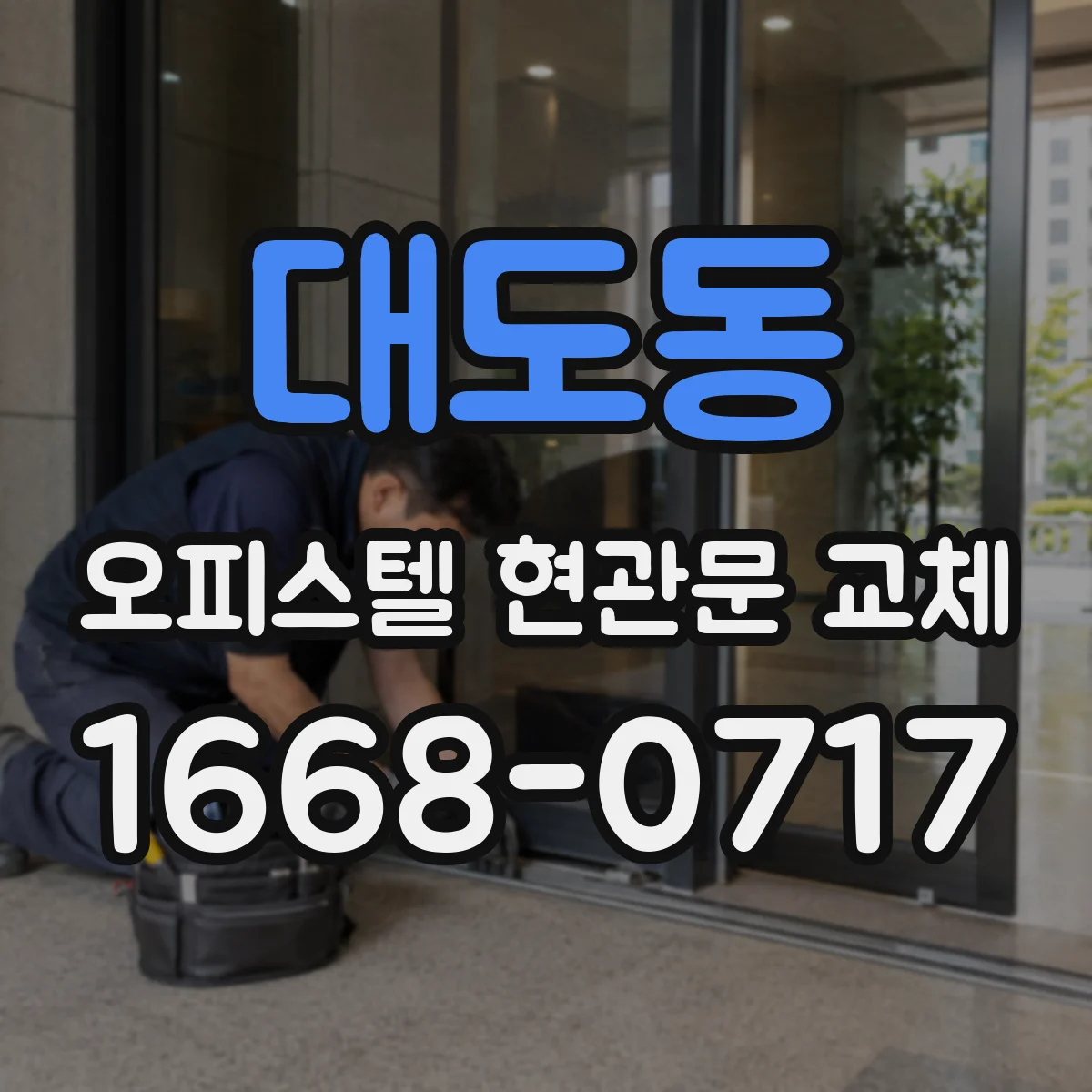 대도동 오피스텔 현관문 교체