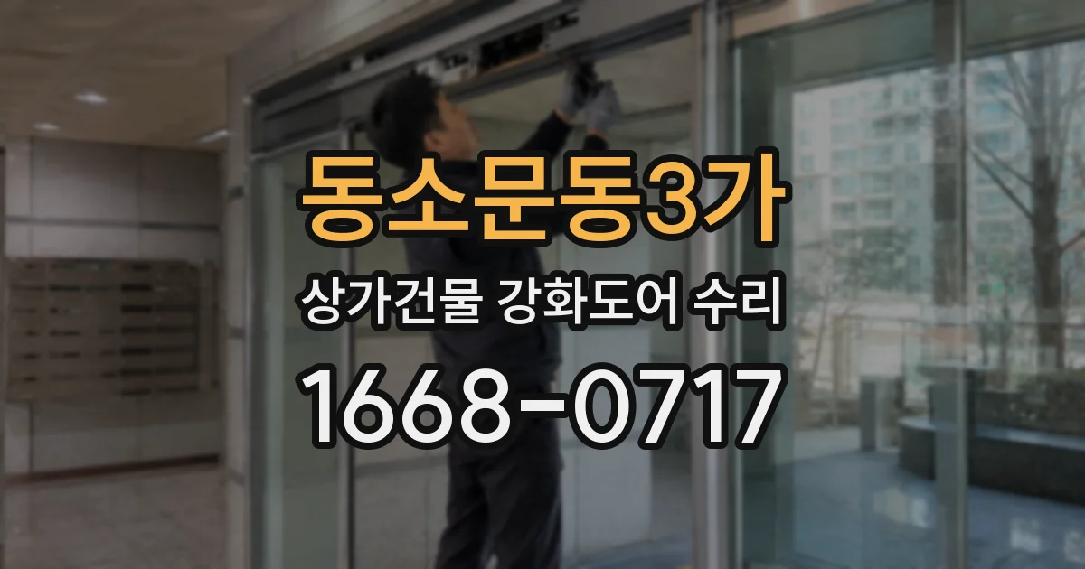 동소문동3가 상가건물 강화도어 수리