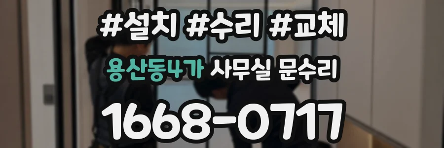 용산동4가 사무실 문수리
