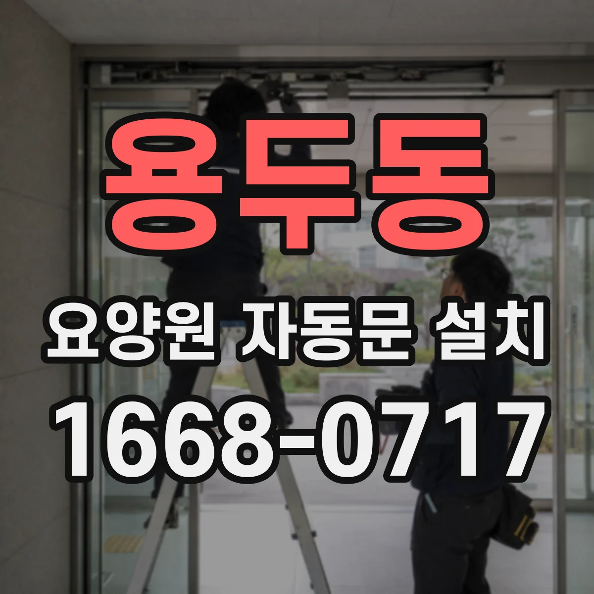 용두동 요양원 자동문 설치