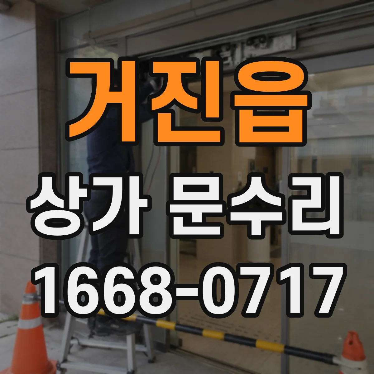 거진읍 상가 문수리