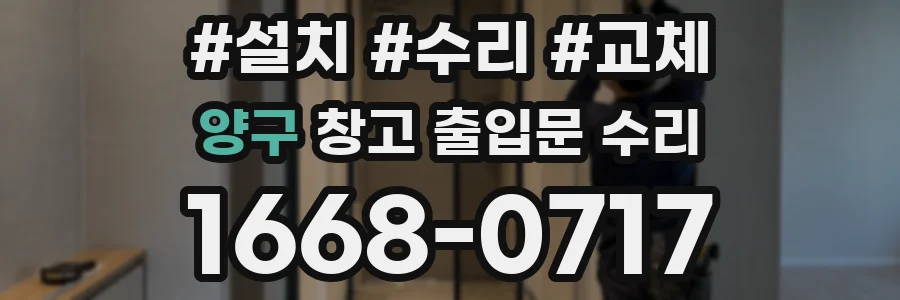 양구 창고 출입문 수리