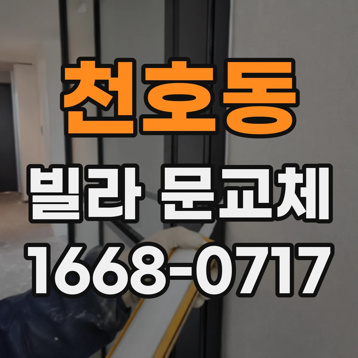 천호동 빌라 문교체