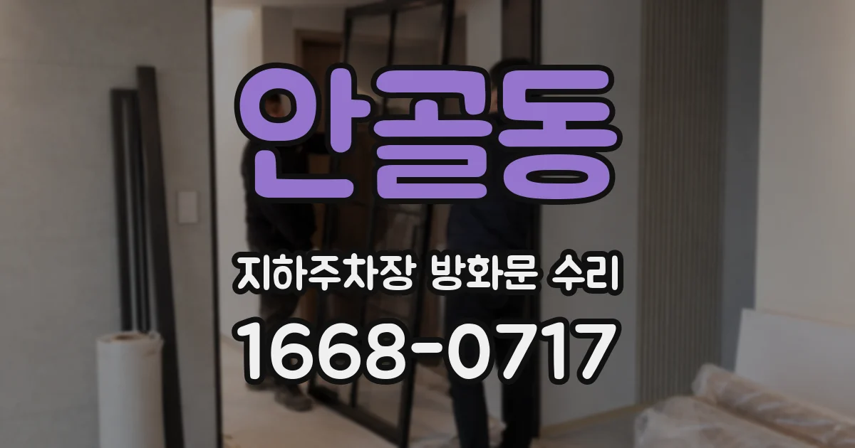 안골동 지하주차장 방화문 수리