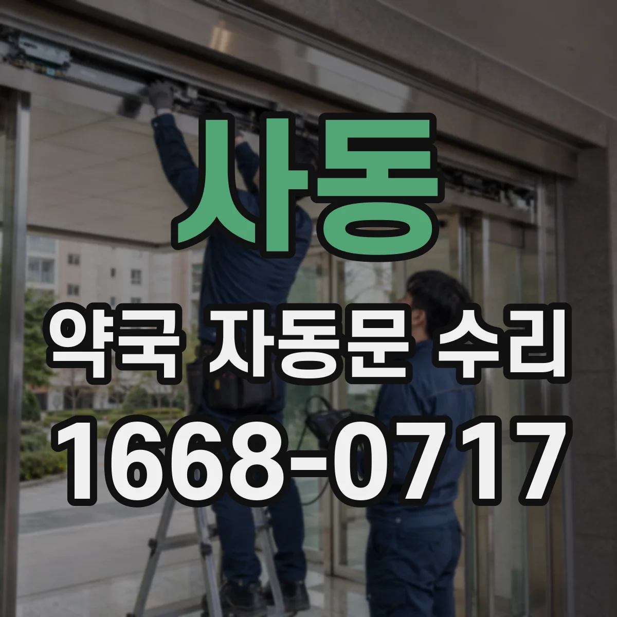 사동 약국 자동문 수리