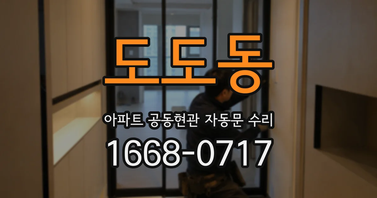 도도동 아파트 공동현관 자동문 수리