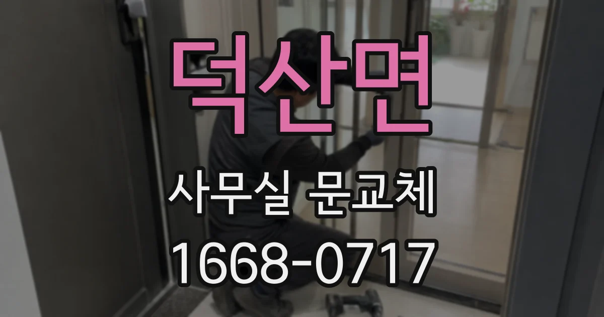 덕산면 사무실 문교체