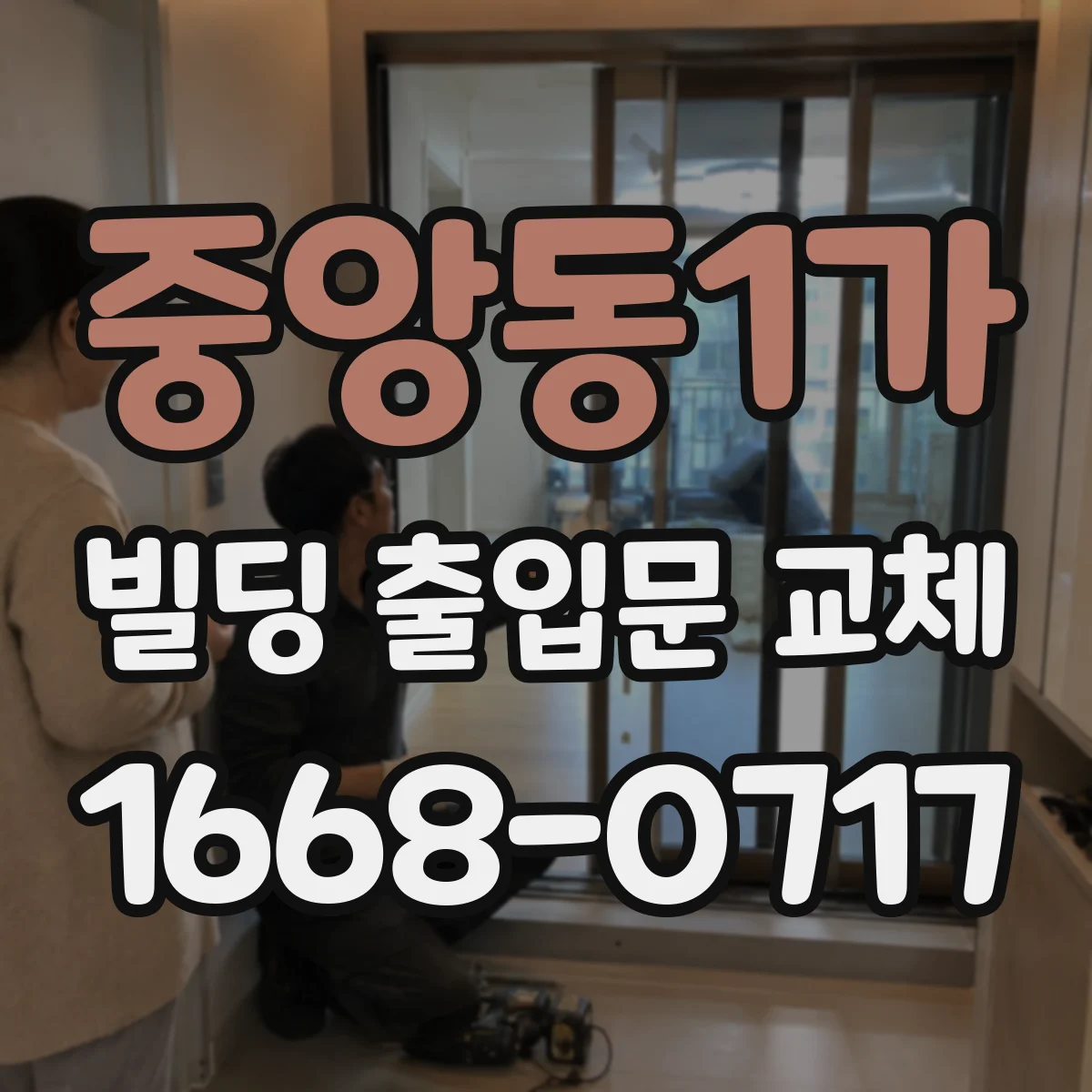 중앙동1가 빌딩 출입문 교체