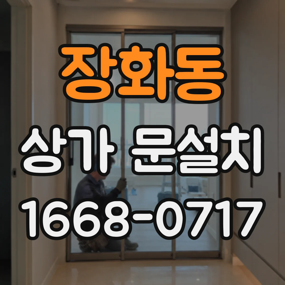 장화동 상가 문설치
