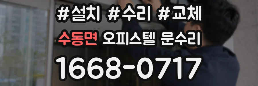 수동면 오피스텔 문수리