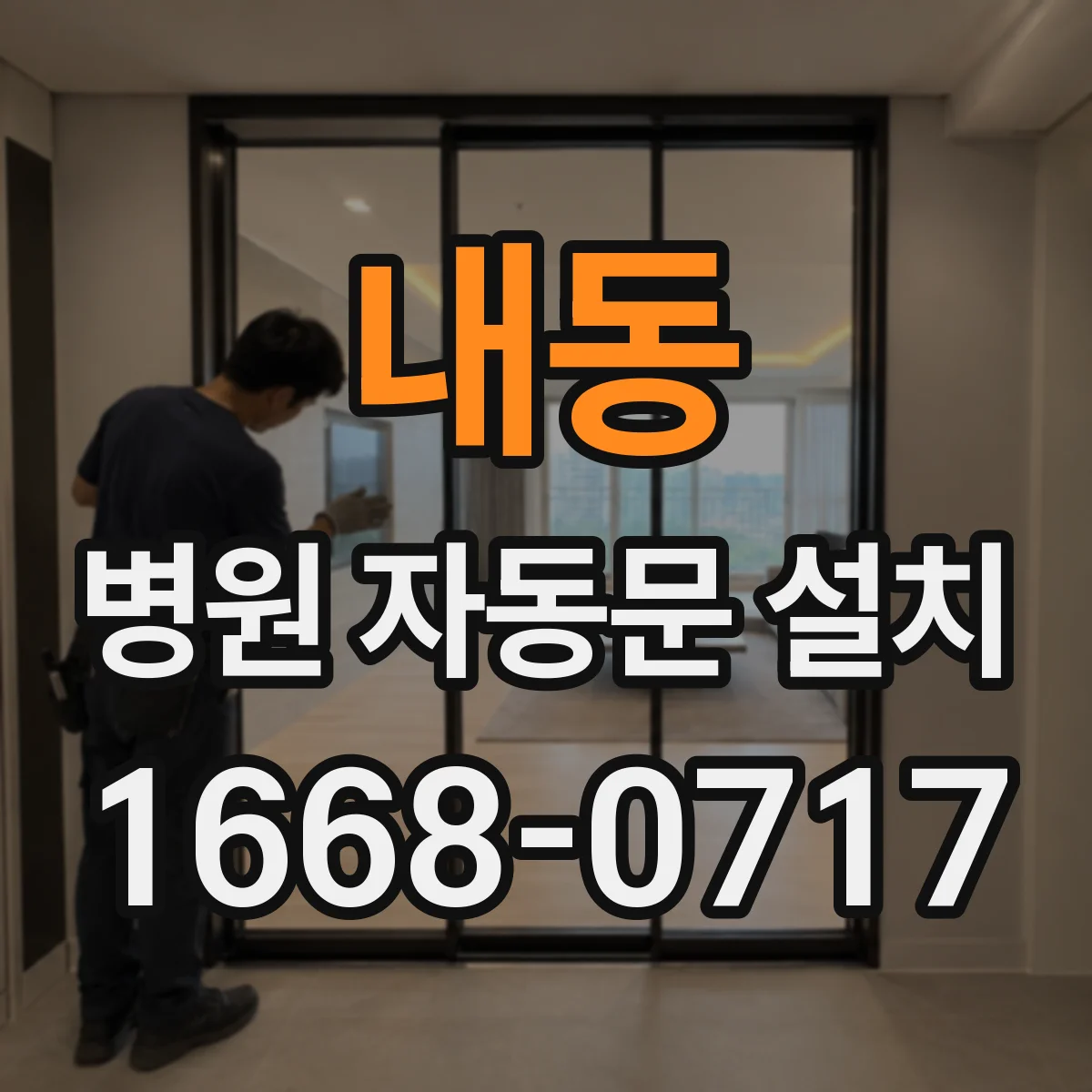 내동 병원 자동문 설치