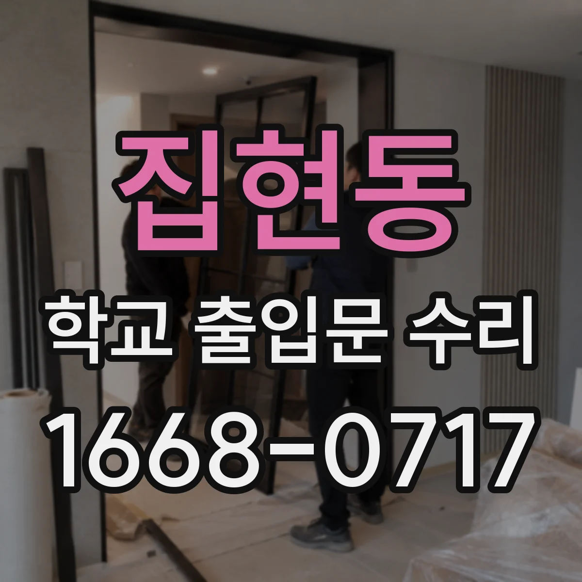 집현동 학교 출입문 수리