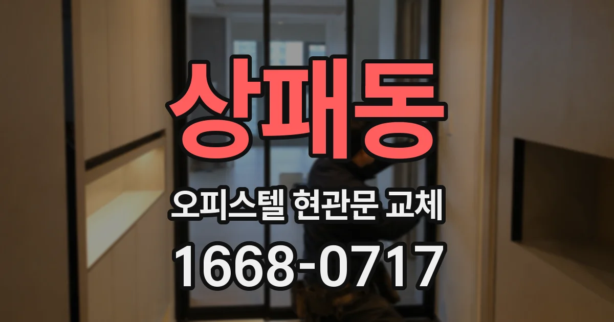 상패동 오피스텔 현관문 교체