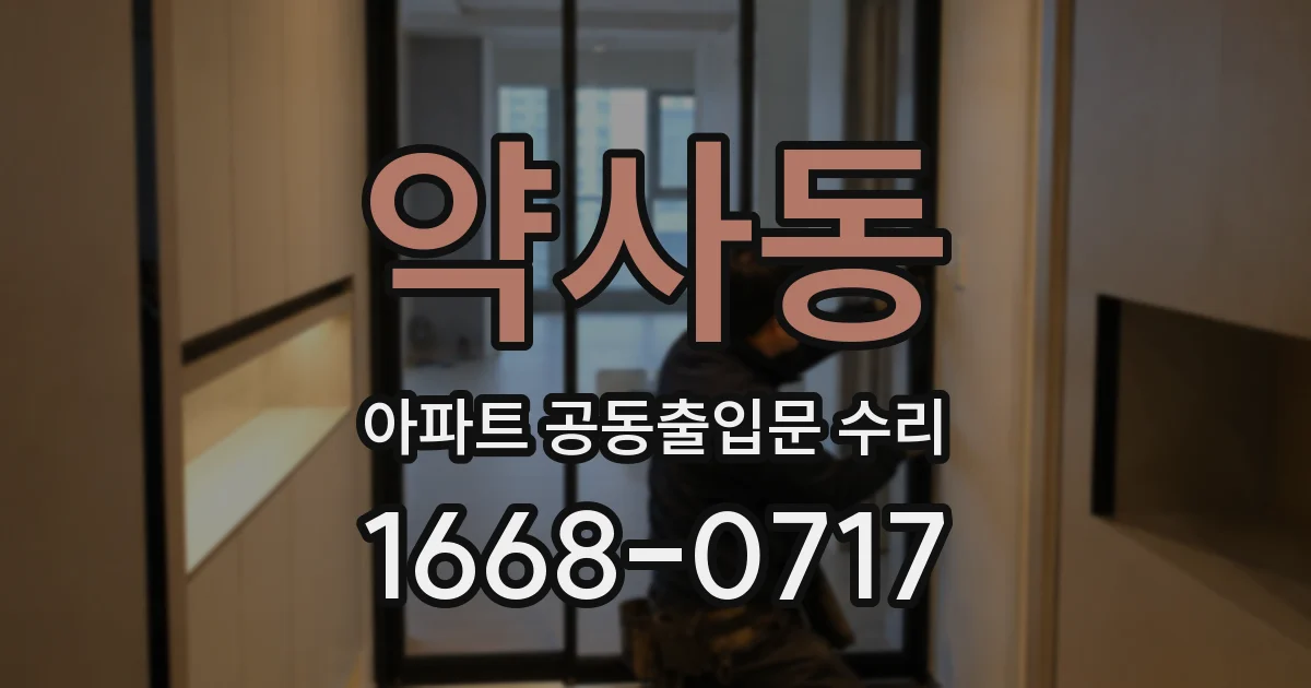 약사동 아파트 공동출입문 수리