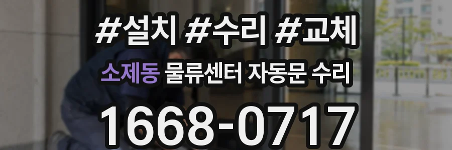 소제동 물류센터 자동문 수리