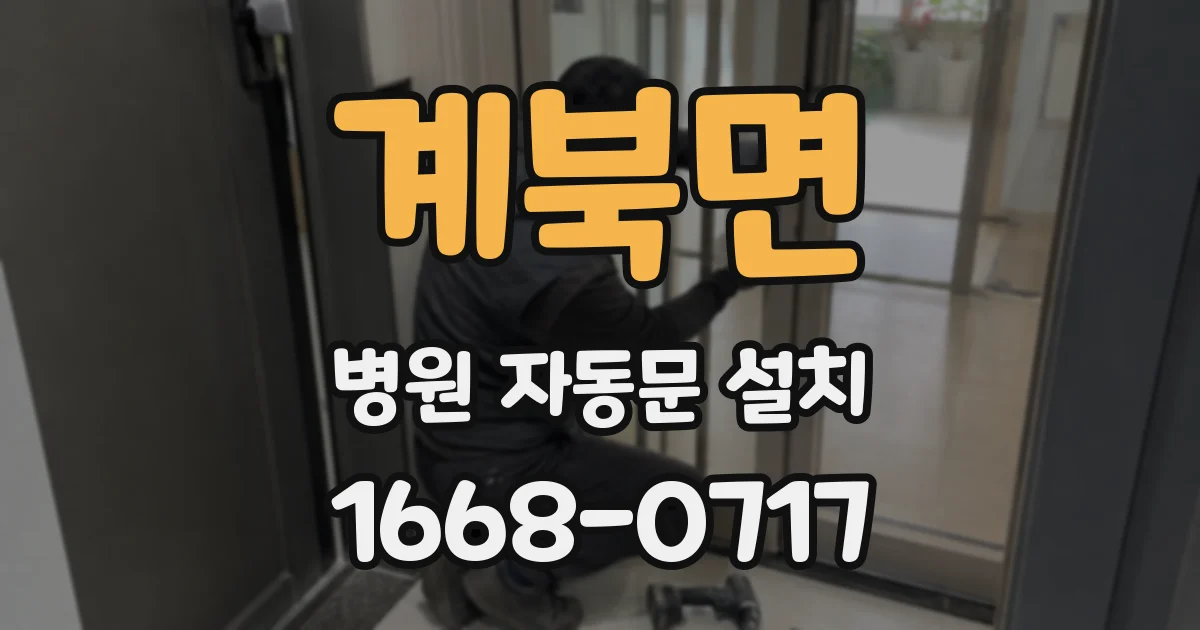 계북면 병원 자동문 설치