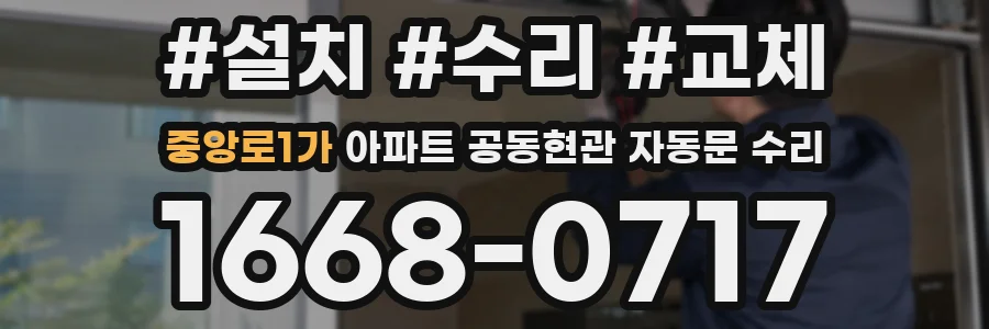 중앙로1가 아파트 공동현관 자동문 수리