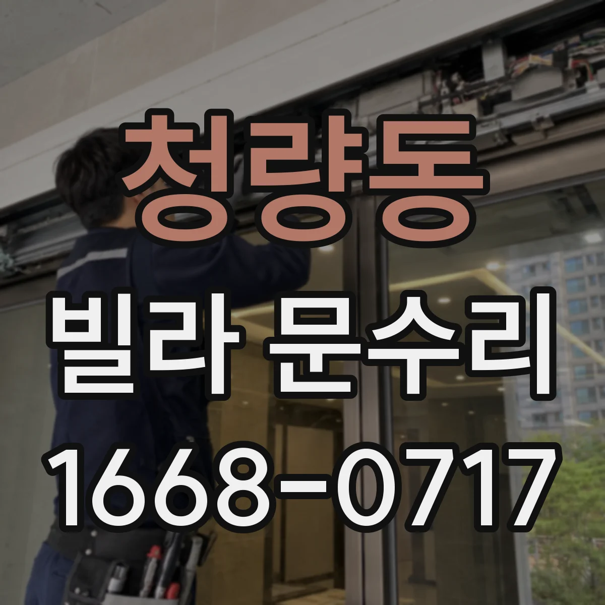 청량동 빌라 문수리