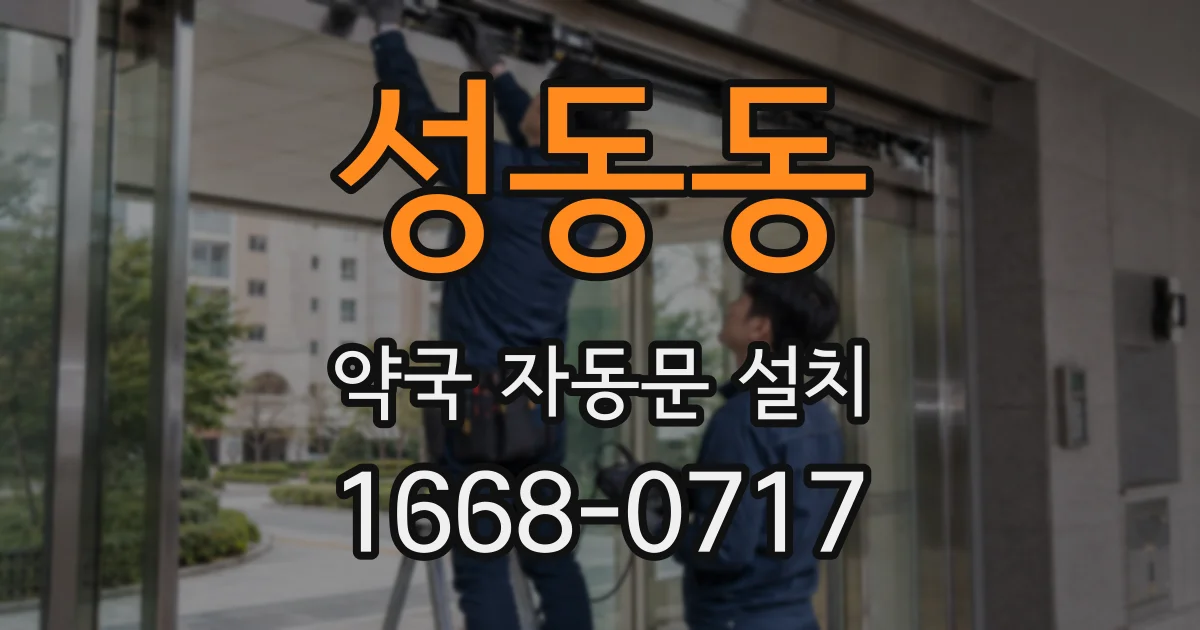 성동동 약국 자동문 설치