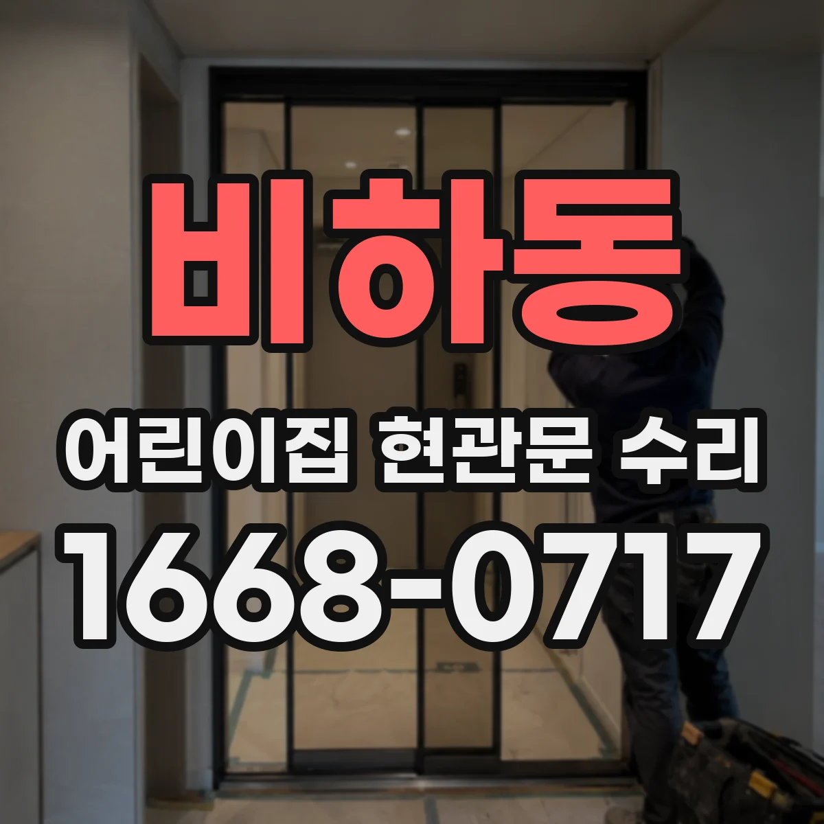 비하동 어린이집 현관문 수리
