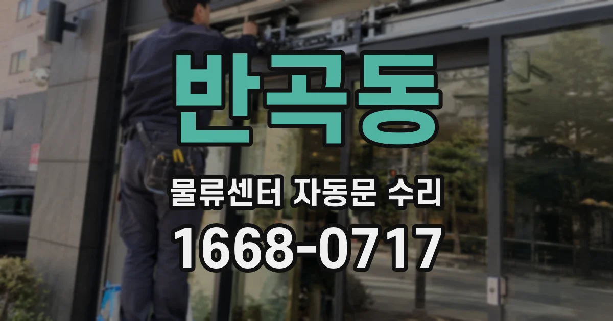 반곡동 물류센터 자동문 수리